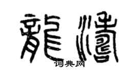 曾慶福龍濤篆書個性簽名怎么寫