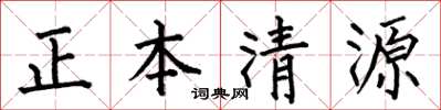 何伯昌正本清源楷書怎么寫