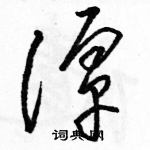 駱恆光寫的硬筆草書潭