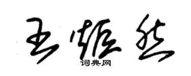 朱錫榮王炬然草書個性簽名怎么寫
