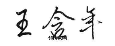 駱恆光王含年行書個性簽名怎么寫