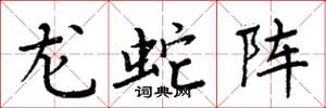 周炳元龍蛇陣楷書怎么寫