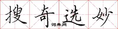 田英章搜奇選妙楷書怎么寫