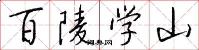 百陵學山怎么寫好看