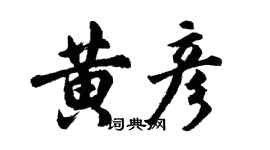 胡問遂黃彥行書個性簽名怎么寫