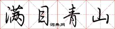 荊霄鵬滿目青山行書怎么寫
