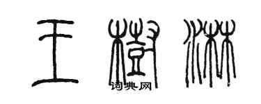 陳墨王樹淋篆書個性簽名怎么寫