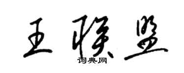 梁錦英王聯盟草書個性簽名怎么寫