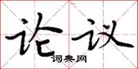 周炳元論議楷書怎么寫