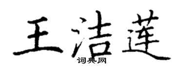 丁謙王潔蓮楷書個性簽名怎么寫