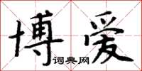 周炳元博愛楷書怎么寫