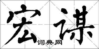 翁闓運宏謀楷書怎么寫