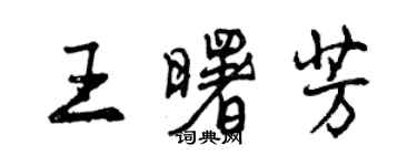 曾慶福王曙芳行書個性簽名怎么寫