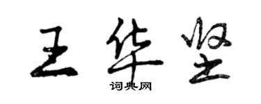 曾慶福王華堅行書個性簽名怎么寫