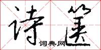詩言志的意思_詩言志的解釋_國語詞典