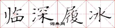 黃華生臨深履冰楷書怎么寫