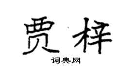 袁強賈梓楷書個性簽名怎么寫