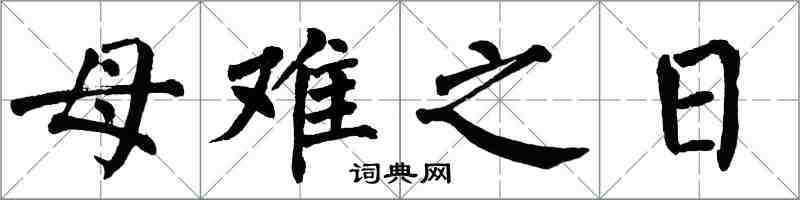 翁闓運母難之日楷書怎么寫