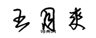 朱錫榮王月爽草書個性簽名怎么寫