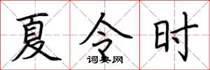 荊霄鵬夏令時楷書怎么寫