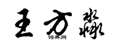 胡問遂王方淼行書個性簽名怎么寫