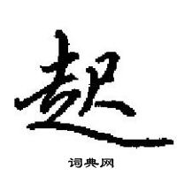 田英章寫的硬筆楷書起