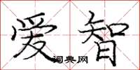 龐中華愛智楷書怎么寫
