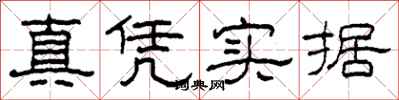 柯春海真憑實據隸書怎么寫