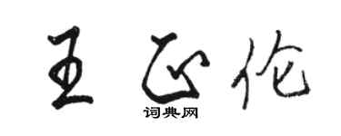 駱恆光王正倫行書個性簽名怎么寫