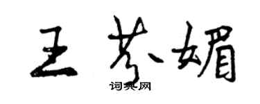 曾慶福王芬媚行書個性簽名怎么寫