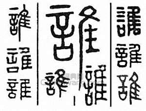 “誰”篆刻印章