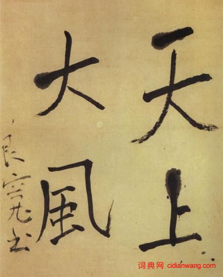 你可知歷代高僧書法有多美!