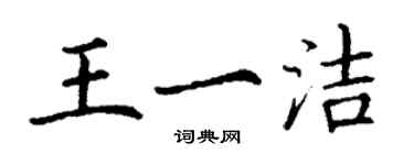 丁謙王一潔楷書個性簽名怎么寫