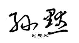 曾慶福孫默草書個性簽名怎么寫