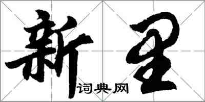 胡問遂新里行書怎么寫