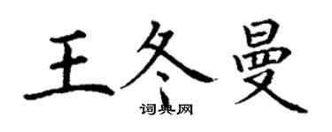丁謙王冬曼楷書個性簽名怎么寫
