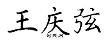 丁謙王慶弦楷書個性簽名怎么寫