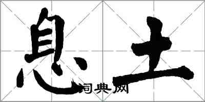 翁闓運息土楷書怎么寫