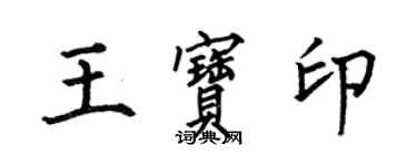 何伯昌王寶印楷書個性簽名怎么寫