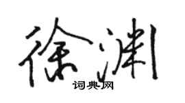 駱恆光徐淵行書個性簽名怎么寫