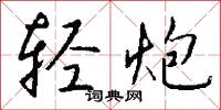 鴛寢的意思_鴛寢的解釋_國語詞典