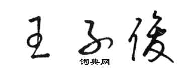 駱恆光王子俊草書個性簽名怎么寫