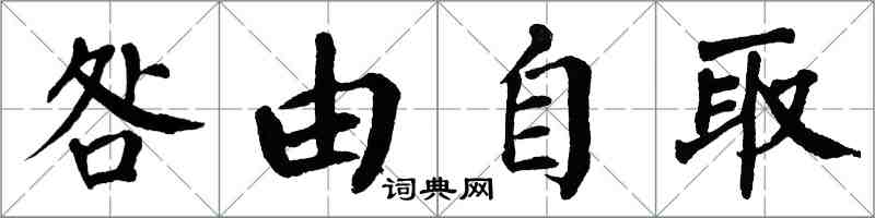 翁闓運咎由自取楷書怎么寫