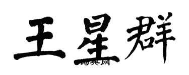 翁闓運王星群楷書個性簽名怎么寫