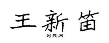 袁強王新笛楷書個性簽名怎么寫