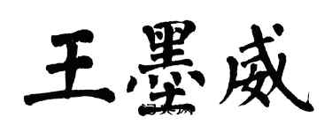 翁闓運王墨威楷書個性簽名怎么寫