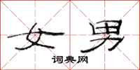 范連陞女男隸書怎么寫
