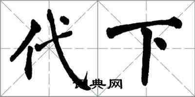 翁闓運代下楷書怎么寫