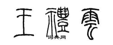 陳墨王禮雲篆書個性簽名怎么寫