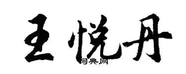 胡問遂王悅丹行書個性簽名怎么寫